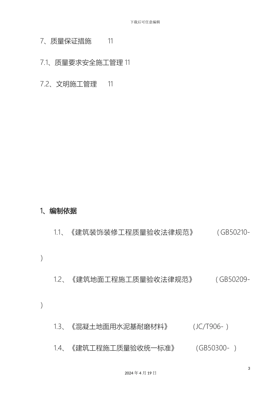 耐磨地坪施工方案_第3页
