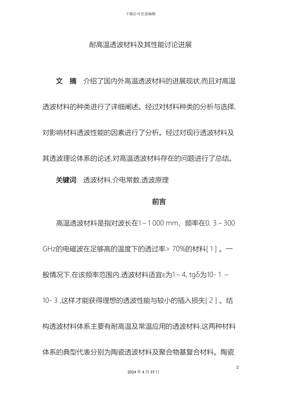 耐高温透波材料及其性能研究报告进展范文_第2页