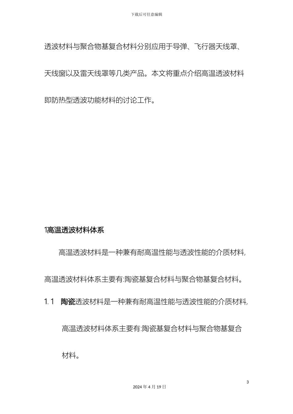 耐高温透波材料及其性能研究报告进展范文_第3页