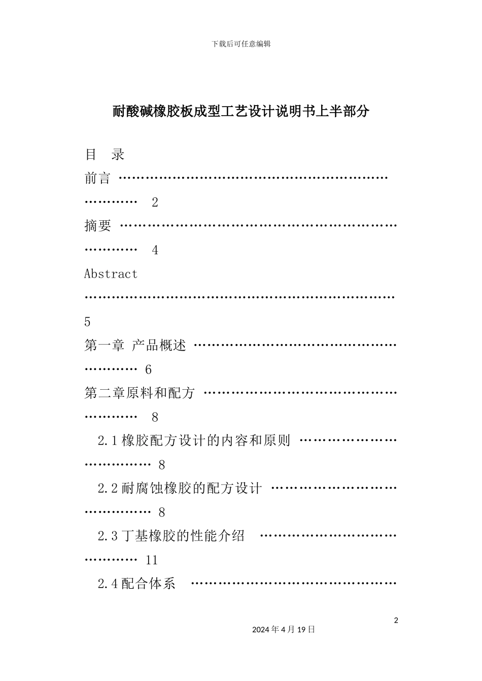 耐酸碱橡胶板成型工艺设计说明书_第2页