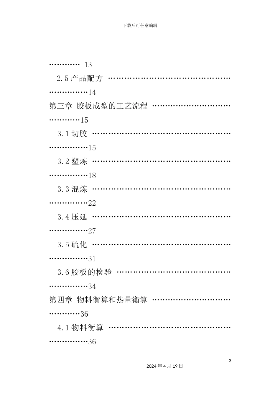 耐酸碱橡胶板成型工艺设计说明书_第3页