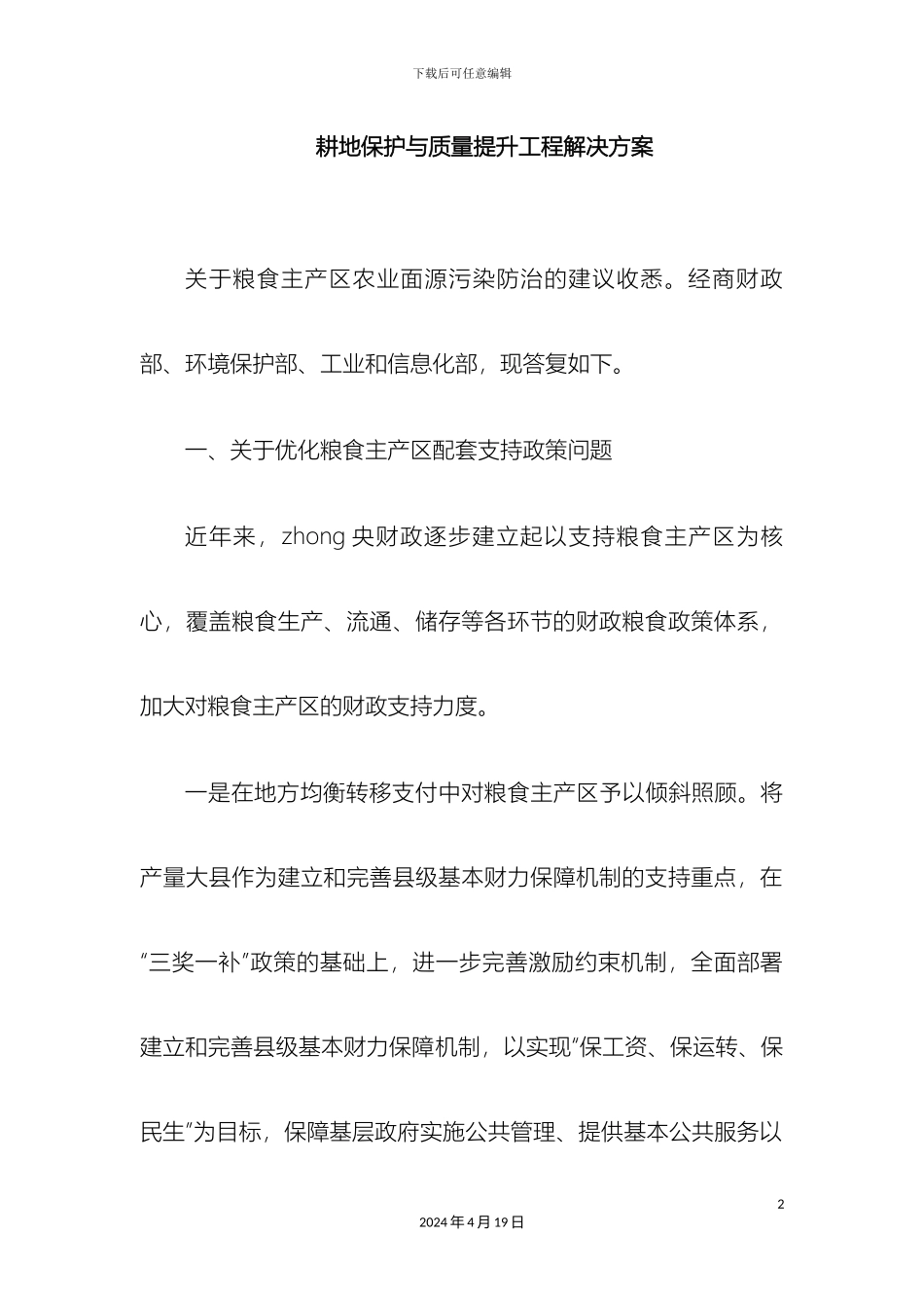 耕地保护与质量提升工程解决方案模板_第2页