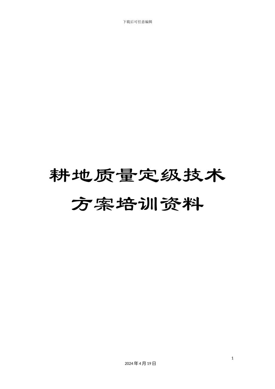 耕地质量定级技术方案培训资料_第1页