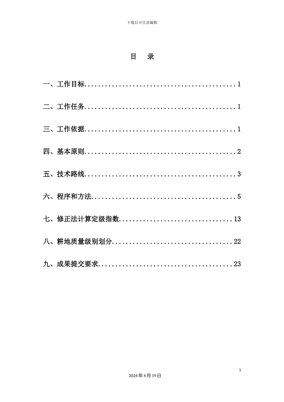 耕地质量定级技术方案培训资料_第2页