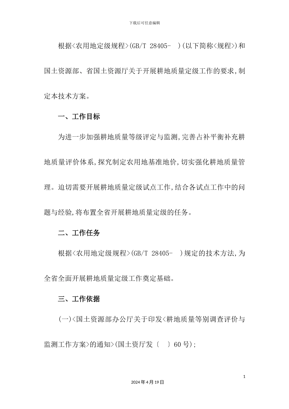 耕地质量定级技术方案培训资料_第3页