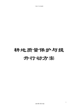 耕地质量保护与提升行动方案