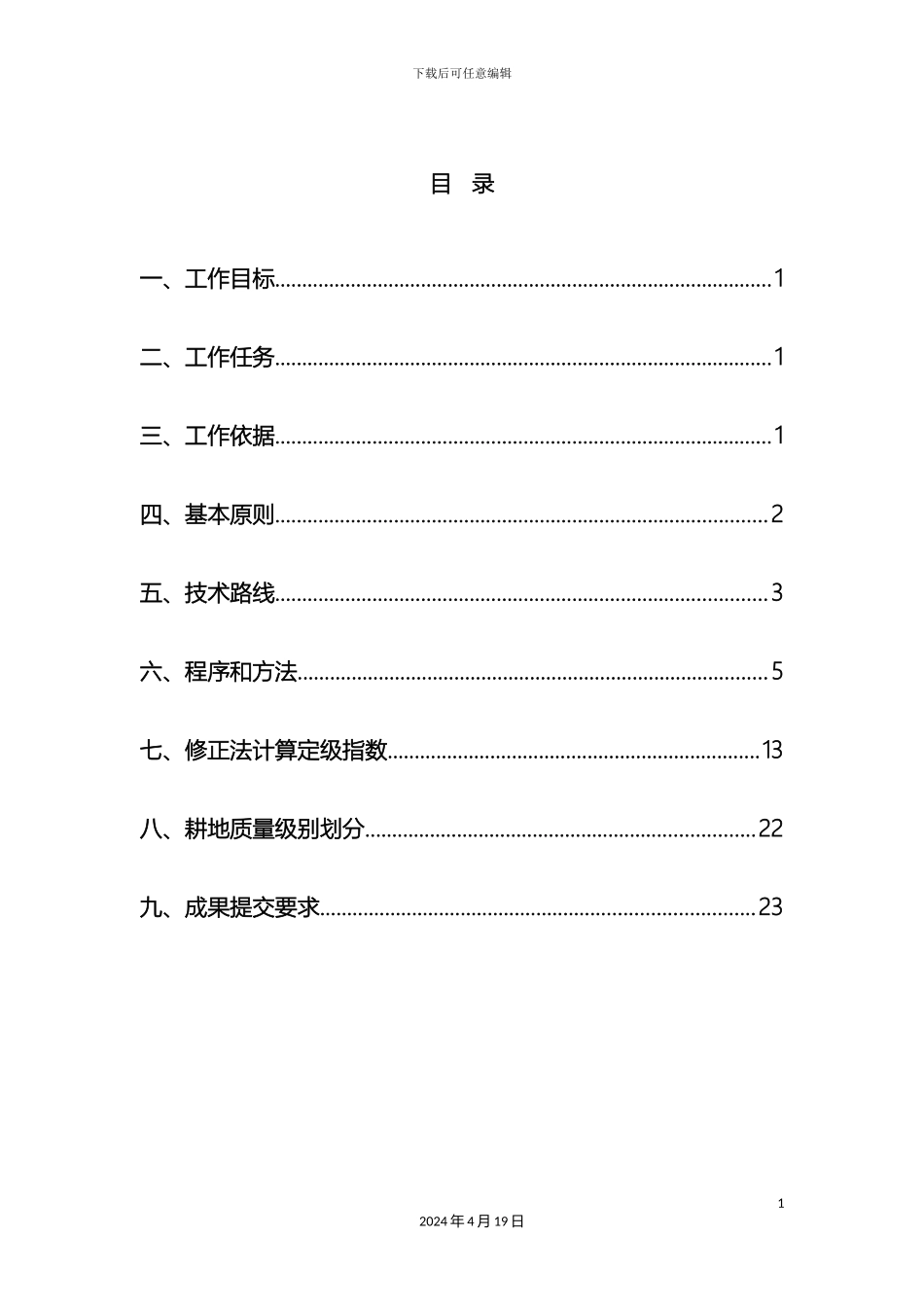 耕地质量定级技术方案范本_第2页