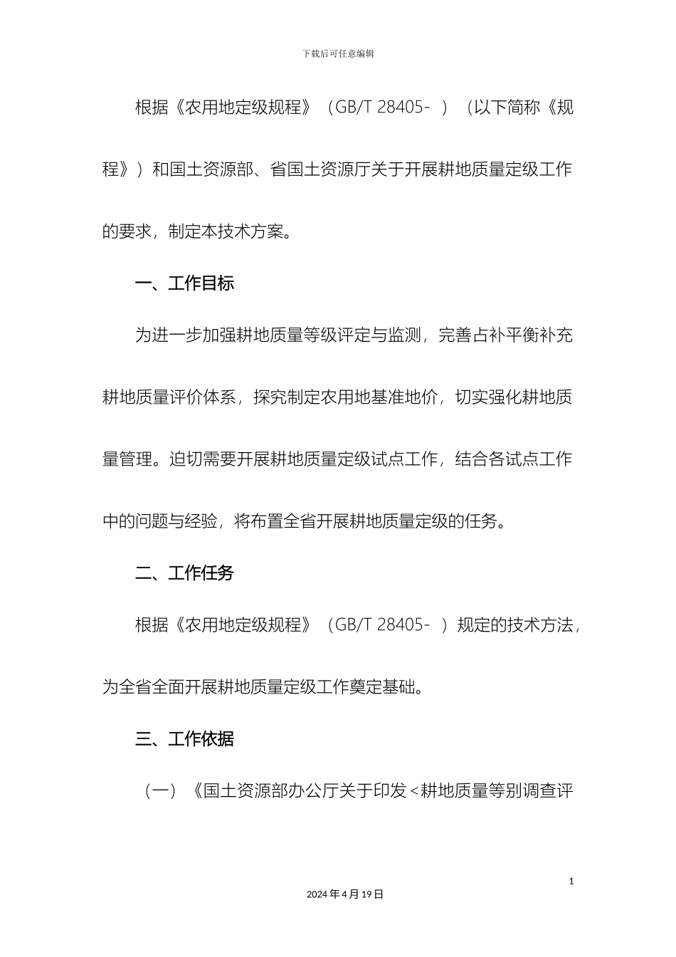 耕地质量定级技术方案范本_第3页