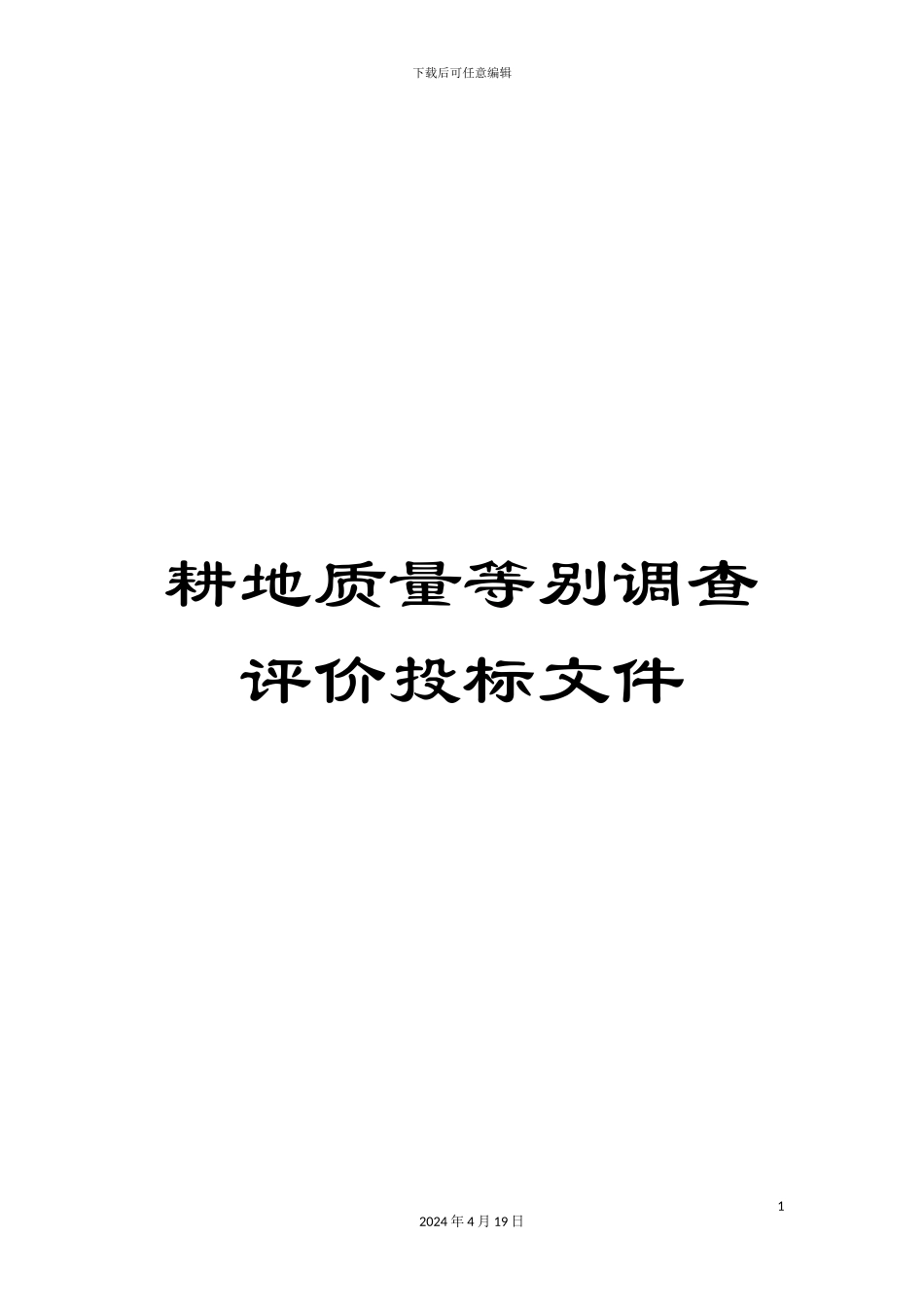 耕地质量等别调查评价投标文件范文_第1页