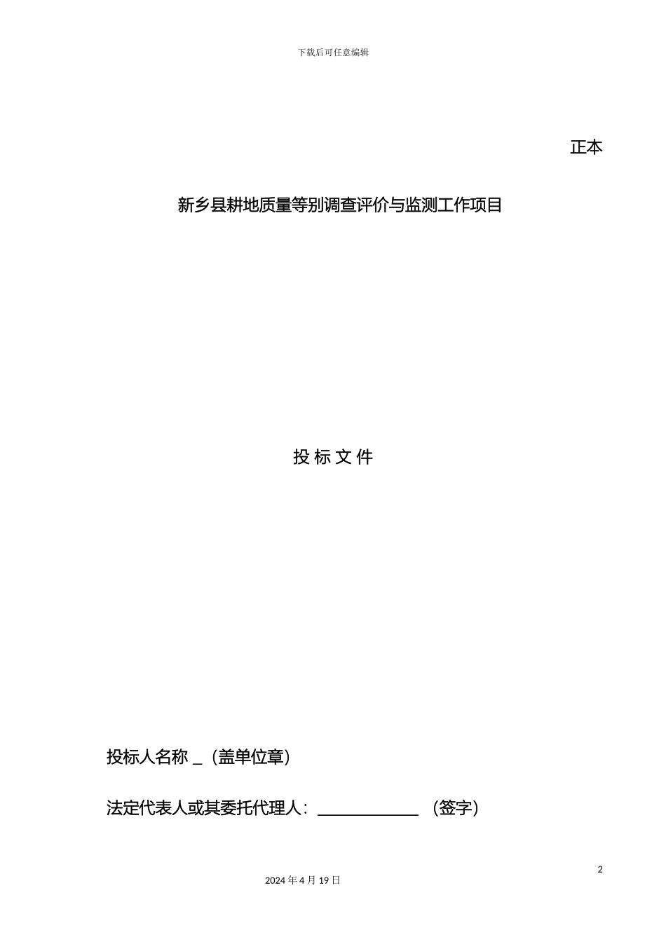 耕地质量等别调查评价投标文件范文_第2页