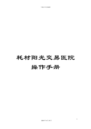 耗材阳光交易医院操作手册