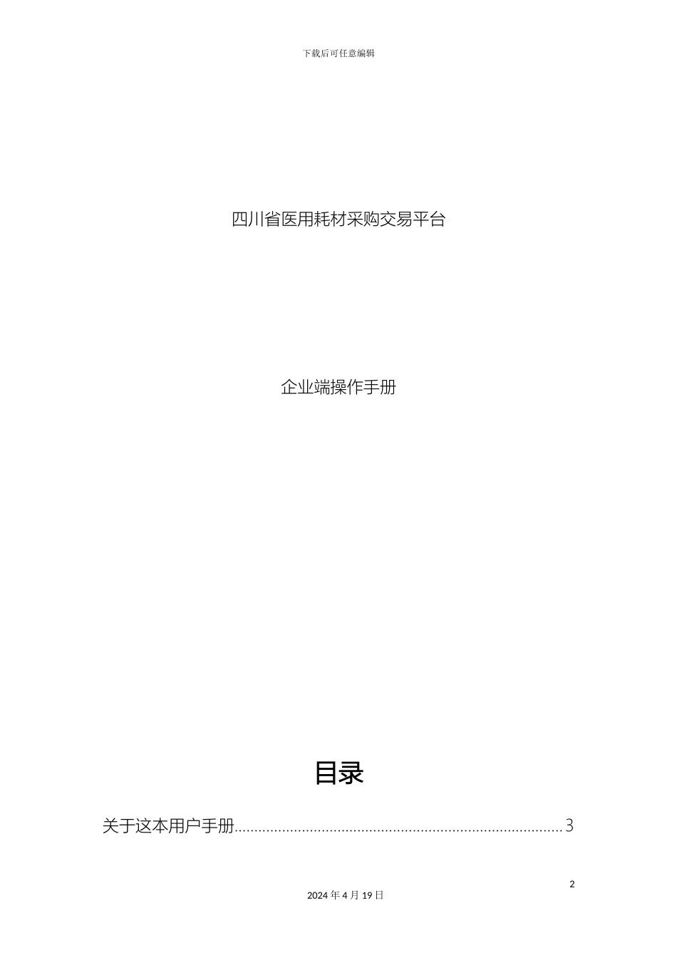 耗材阳光交易企业操作手册_第2页