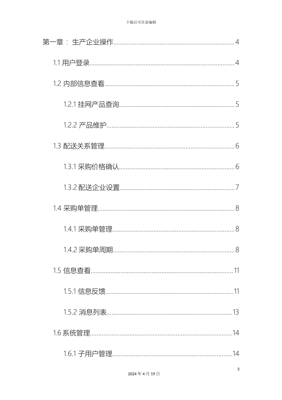 耗材阳光交易企业操作手册_第3页