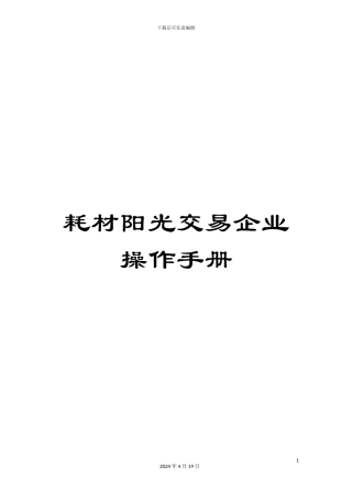 耗材阳光交易企业操作手册