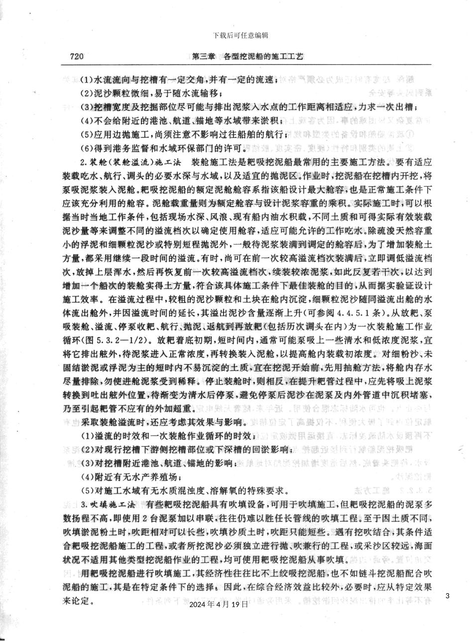 耙吸式挖泥船施工工艺汇总_第3页