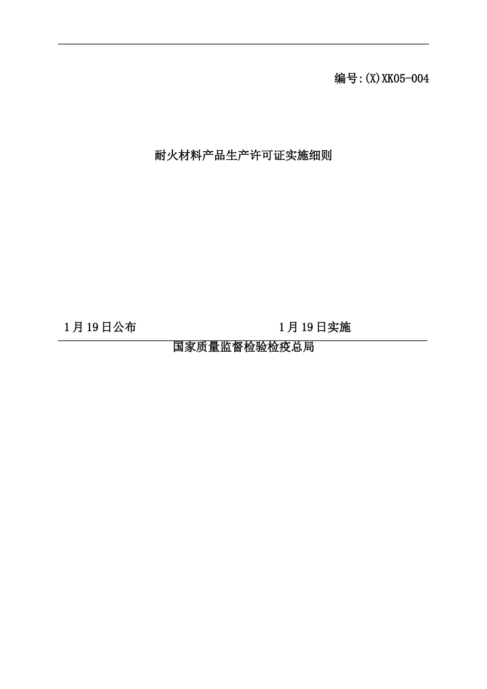 耐火材料产品生产许可证实施细则_第2页