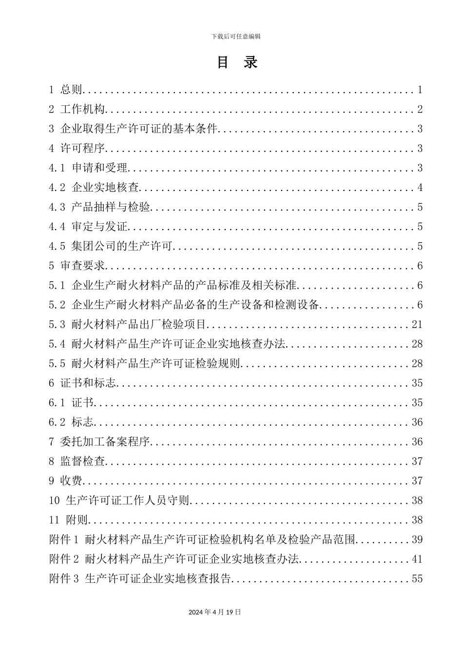 耐火材料产品生产许可证实施细则_第3页