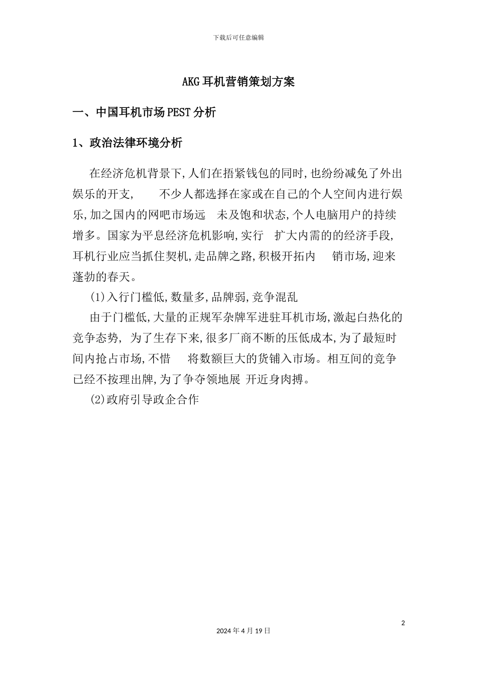 耳机营销策划方案_第2页