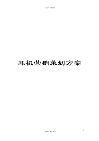 耳机营销策划方案