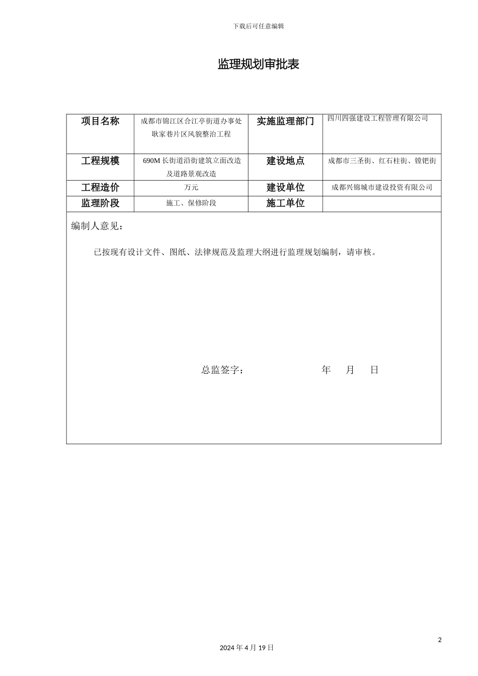 耿家巷片区风貌工程监理规划范本_第3页