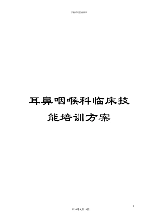 耳鼻咽喉科临床技能培训方案