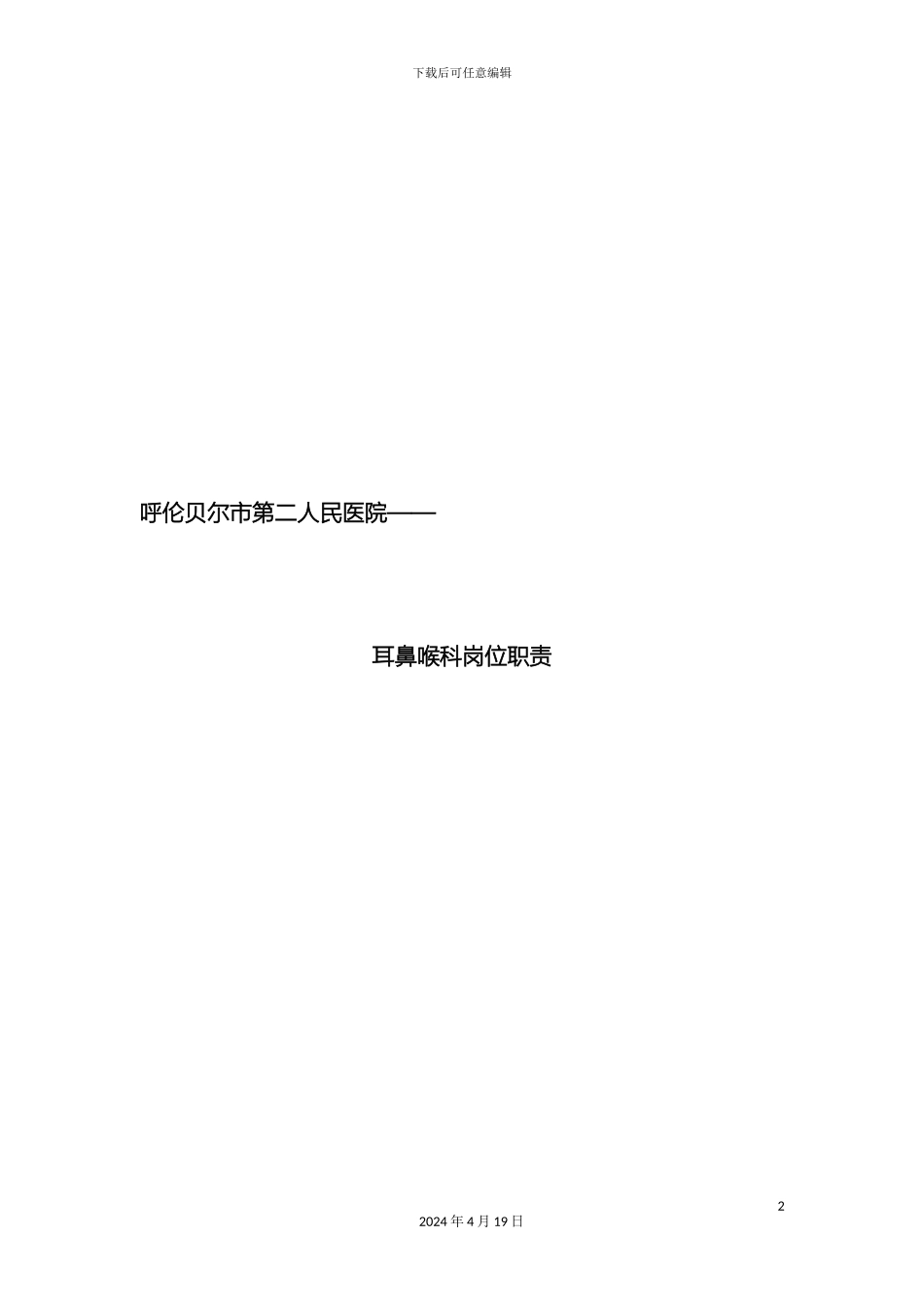 耳鼻喉科岗位职责_第2页