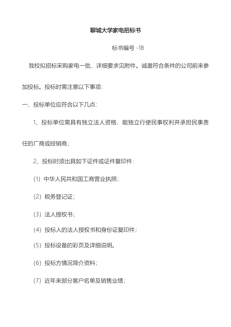 聊城大学家电招标书_第2页