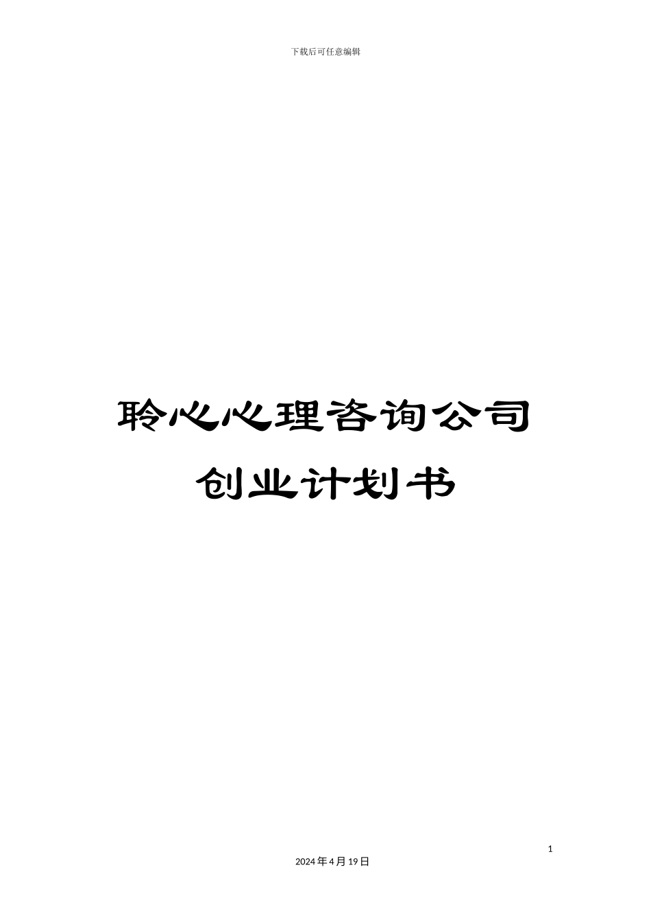 聆心心理咨询公司创业计划书_第1页