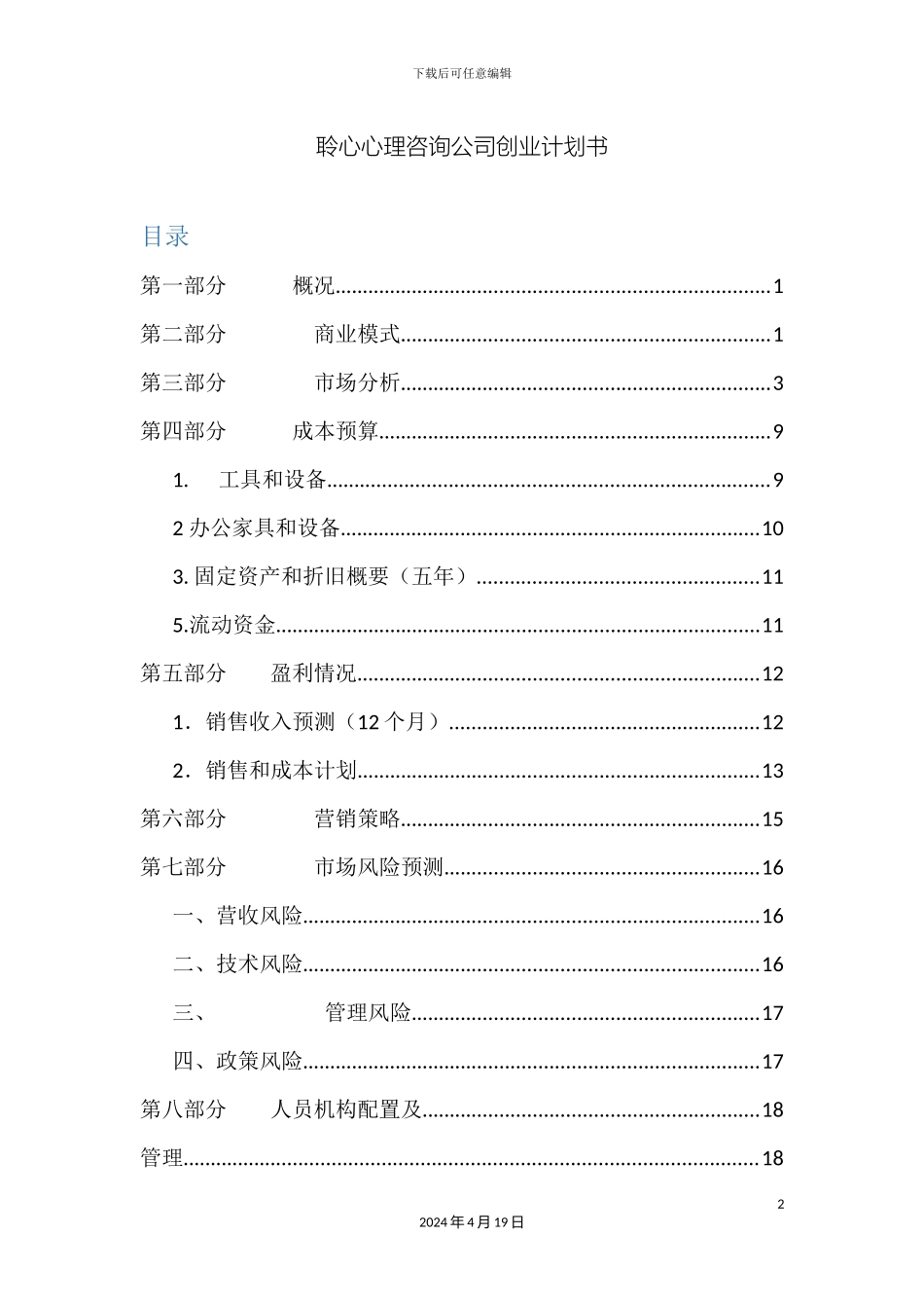 聆心心理咨询公司创业计划书_第2页