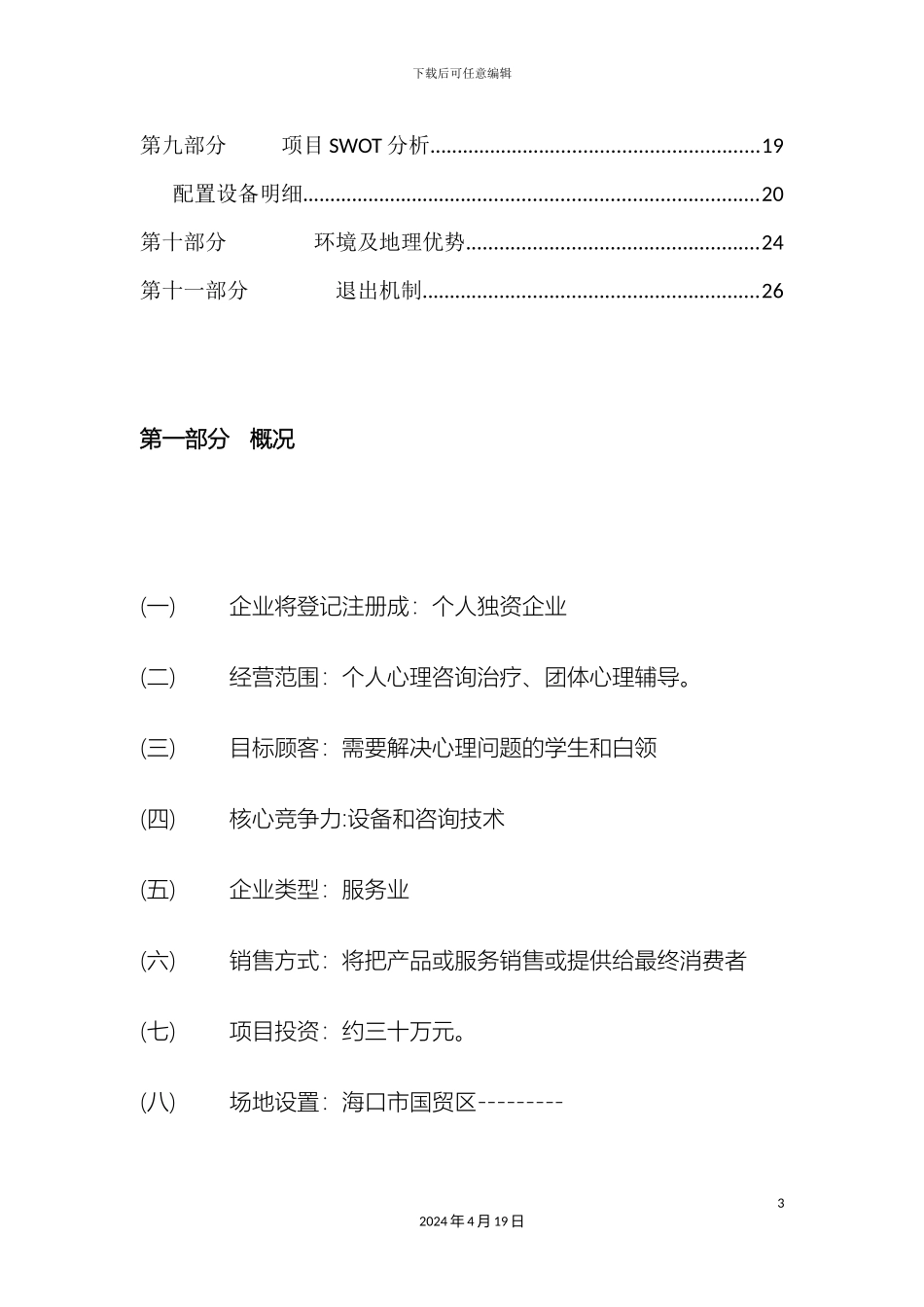 聆心心理咨询公司创业计划书_第3页