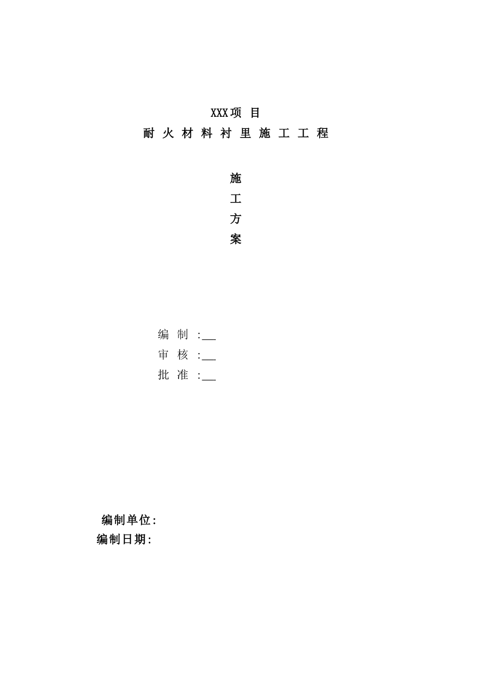 耐火材料衬里施工工程施工方案培训资料_第2页