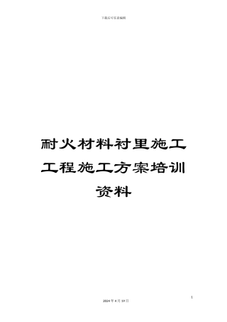 耐火材料衬里施工工程施工方案培训资料