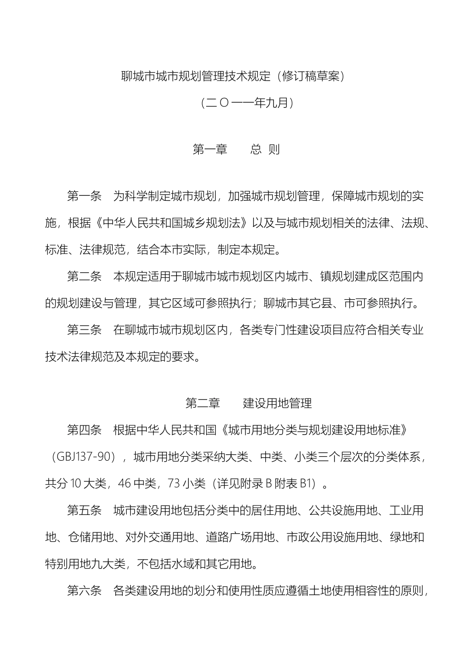 聊城市城市规划技术标准聊城市城市规划技术管理规定_第2页