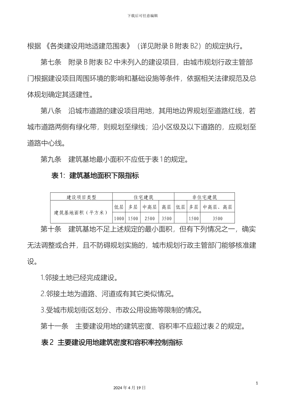 聊城市城市规划技术标准聊城市城市规划技术管理规定_第3页