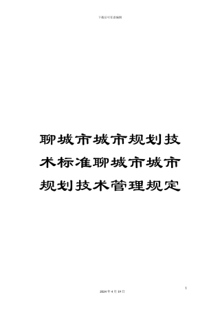 聊城市城市规划技术标准聊城市城市规划技术管理规定