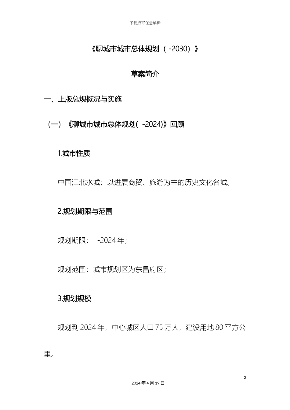 聊城市城市总体规划_第2页