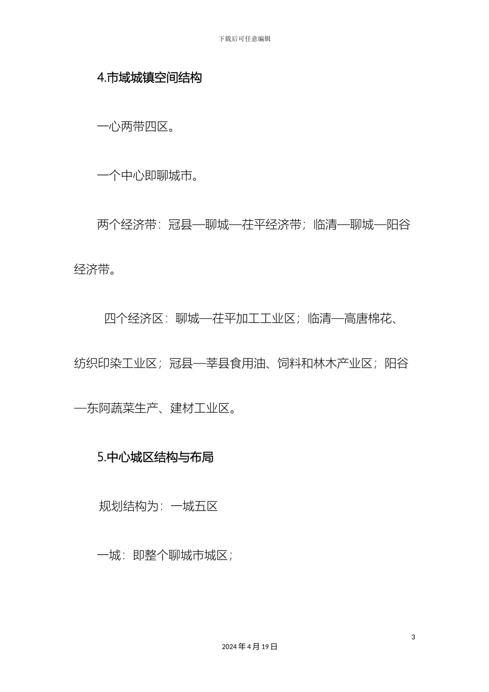 聊城市城市总体规划_第3页