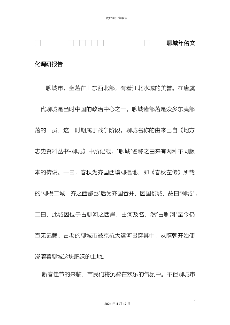 聊城年俗文化调研报告_第2页