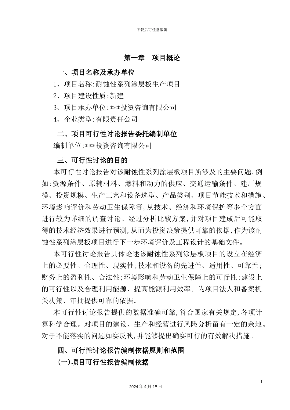 耐蚀性系列涂层板可行性研究报告_第3页