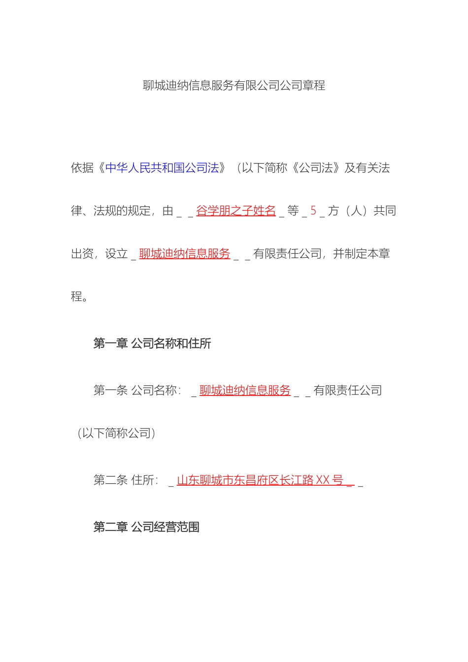 聊城迪纳通信服务有限公司章程_第2页