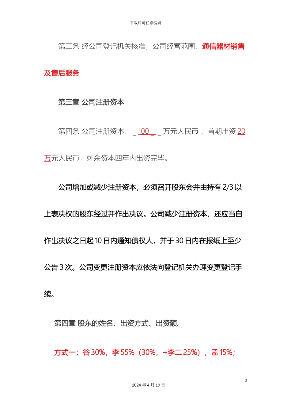 聊城迪纳通信服务有限公司章程_第3页