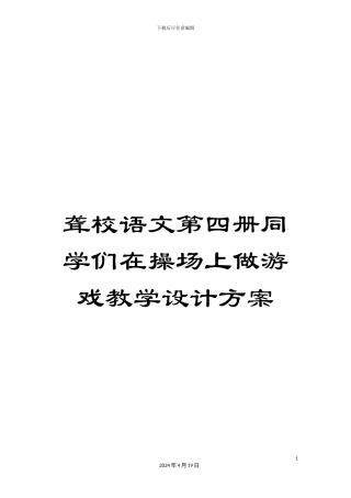 聋校语文第四册同学们在操场上做游戏教学设计方案