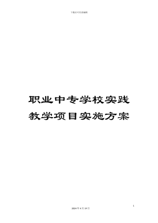 职业中专学校实践教学项目实施方案