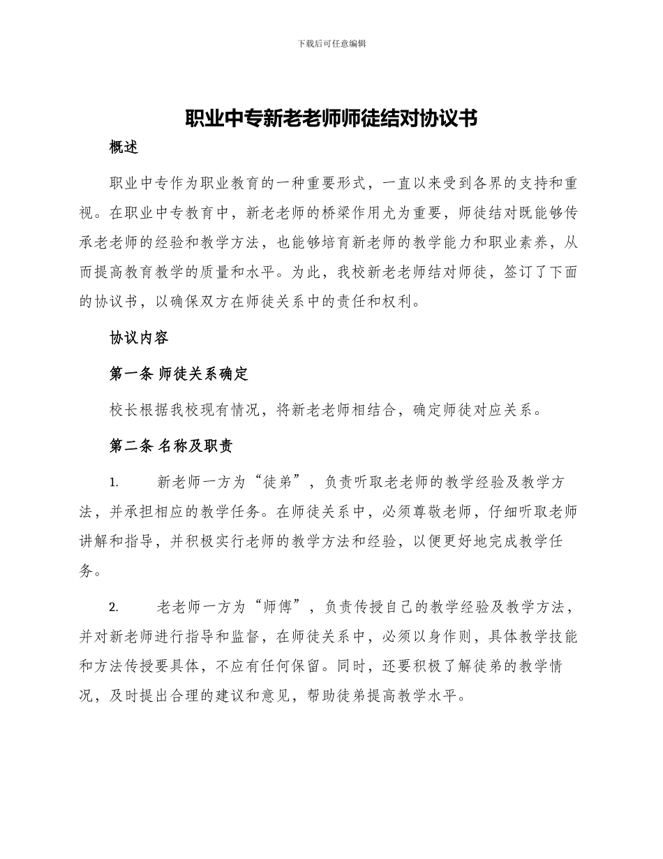 职业中专新老教师师徒结对协议书_第1页