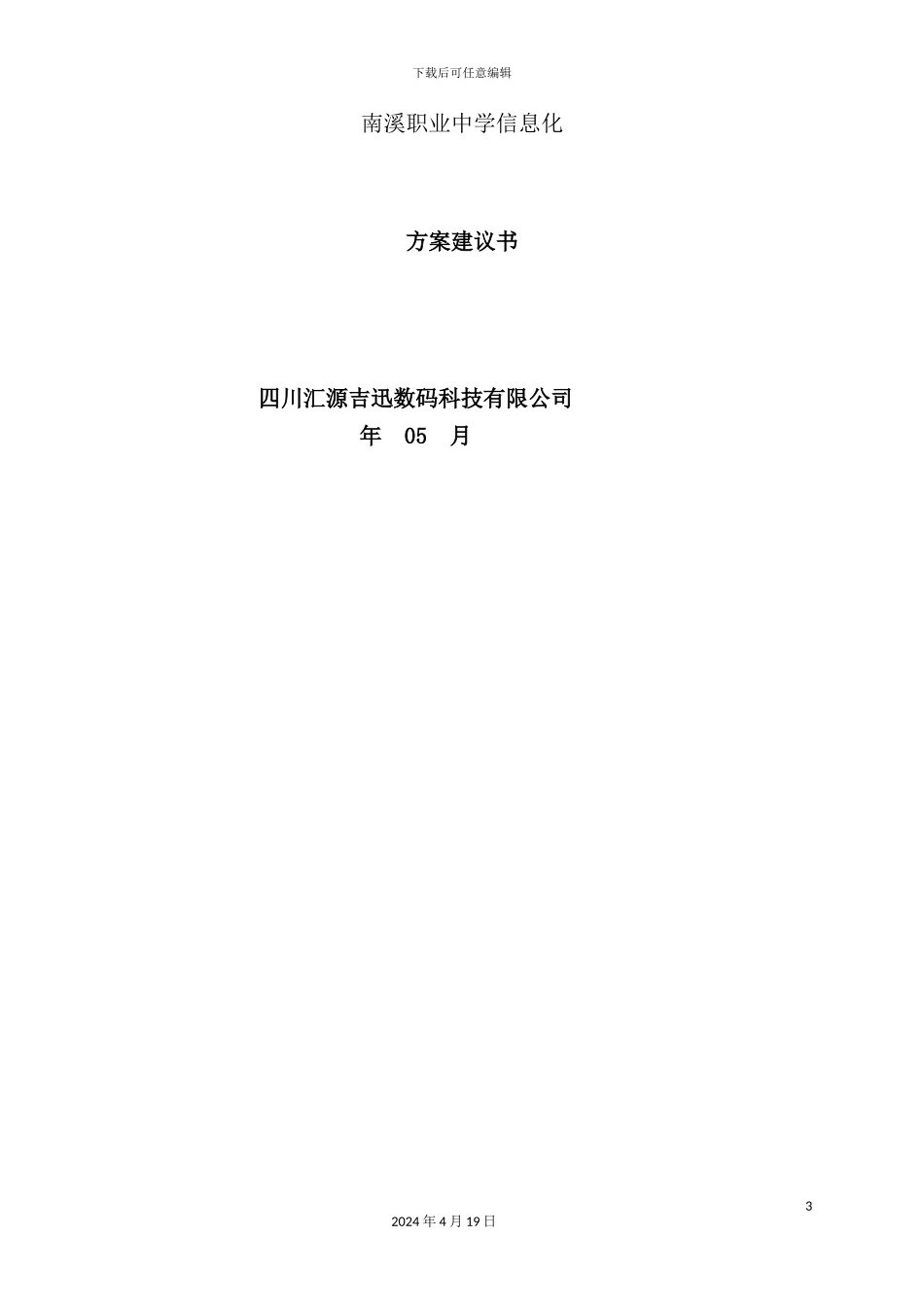 职业中学信息化建设方案分析_第3页