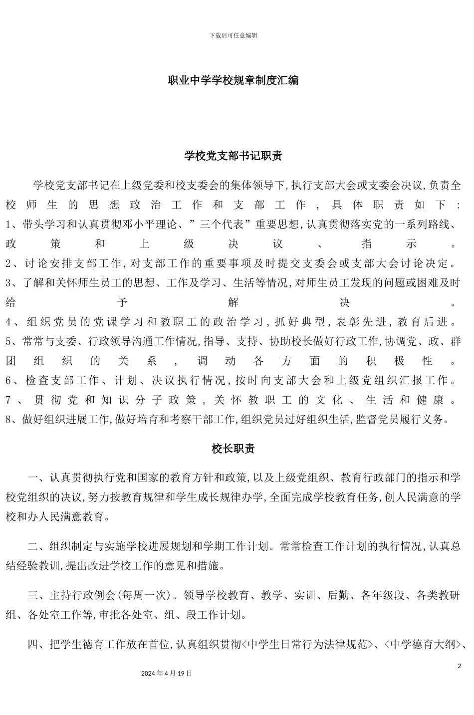 职业中学学校规章制度汇编_第2页