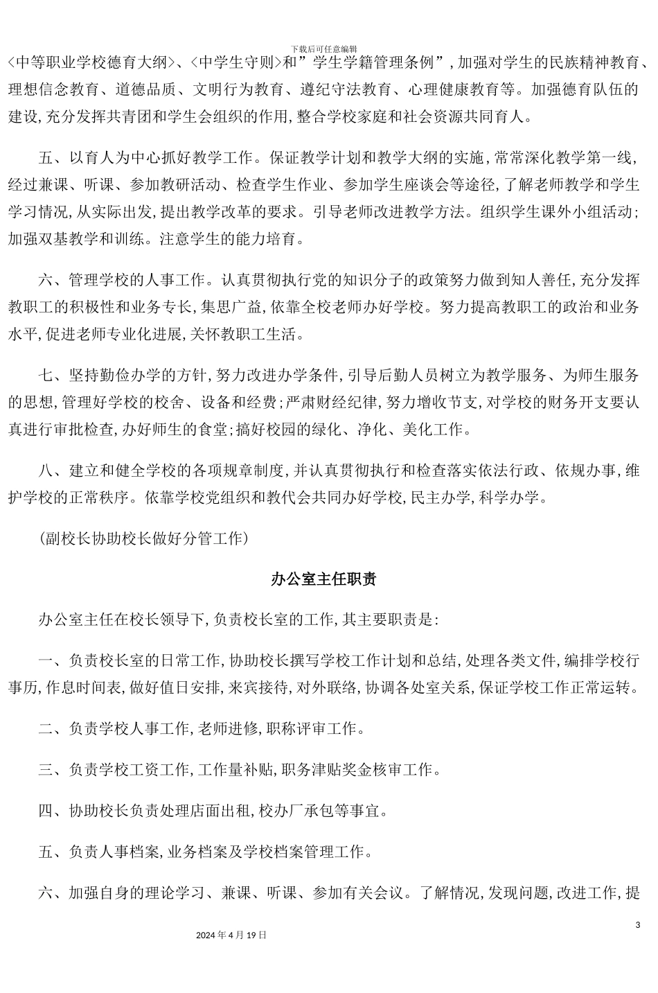 职业中学学校规章制度汇编_第3页