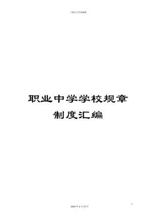 职业中学学校规章制度汇编