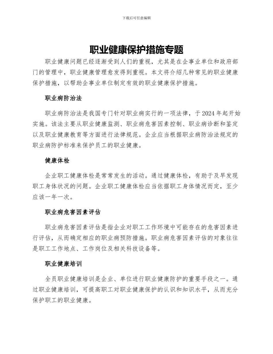 职业健康保护措施专题_第1页