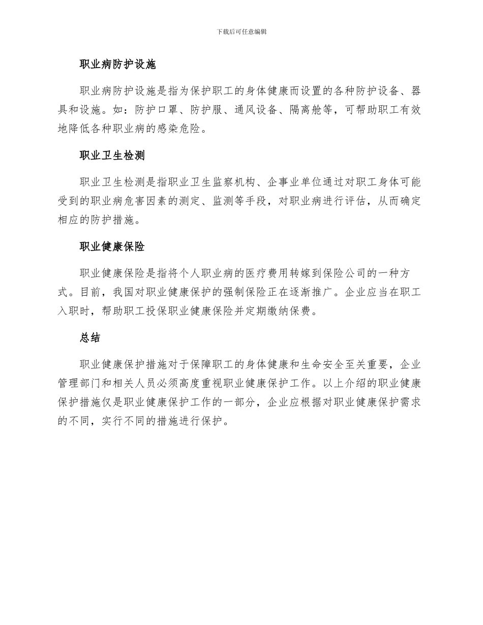 职业健康保护措施专题_第2页